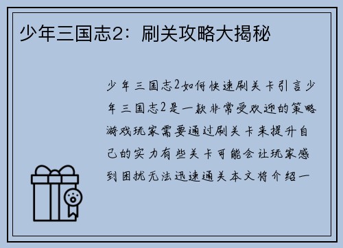 少年三国志2：刷关攻略大揭秘