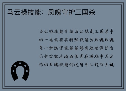 马云禄技能：凤魄守护三国杀