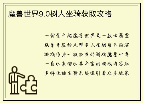 魔兽世界9.0树人坐骑获取攻略