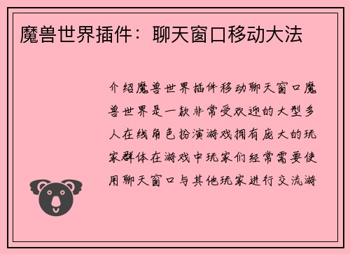 魔兽世界插件：聊天窗口移动大法