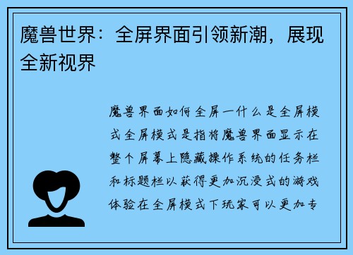 魔兽世界：全屏界面引领新潮，展现全新视界