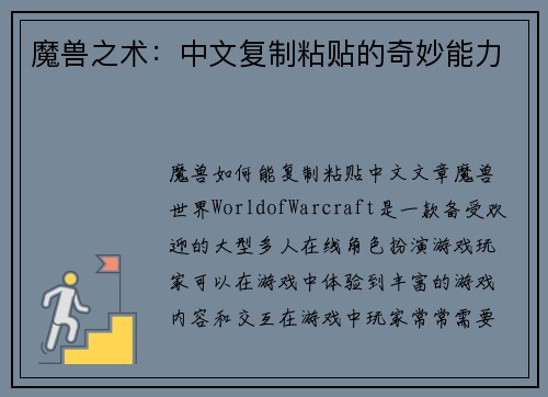 魔兽之术：中文复制粘贴的奇妙能力